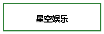 星空娱乐