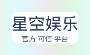 星空娱乐 配图